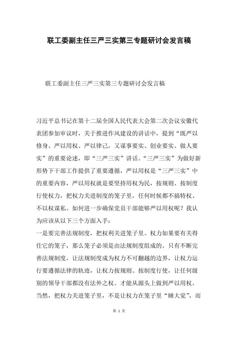 联工委副主任三严三实第三专题研讨会发言稿.docx_第1页