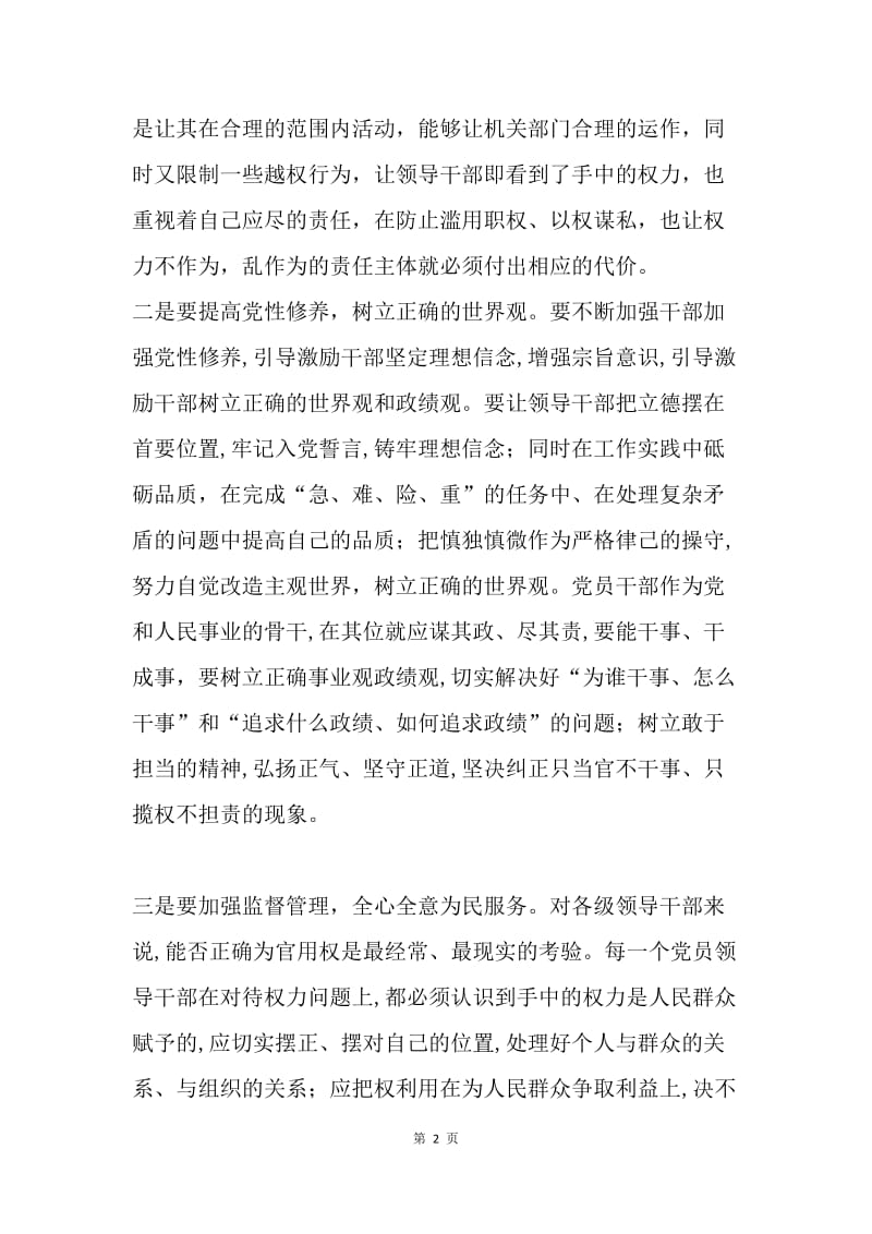 联工委副主任三严三实第三专题研讨会发言稿.docx_第2页