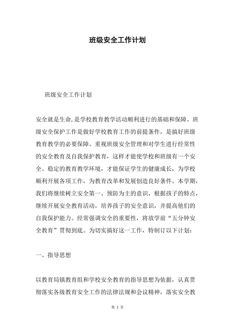 班级安全工作计划.docx