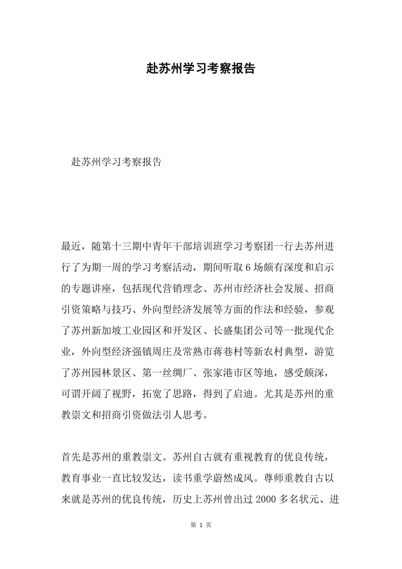 赴苏州学习考察报告.docx_第1页