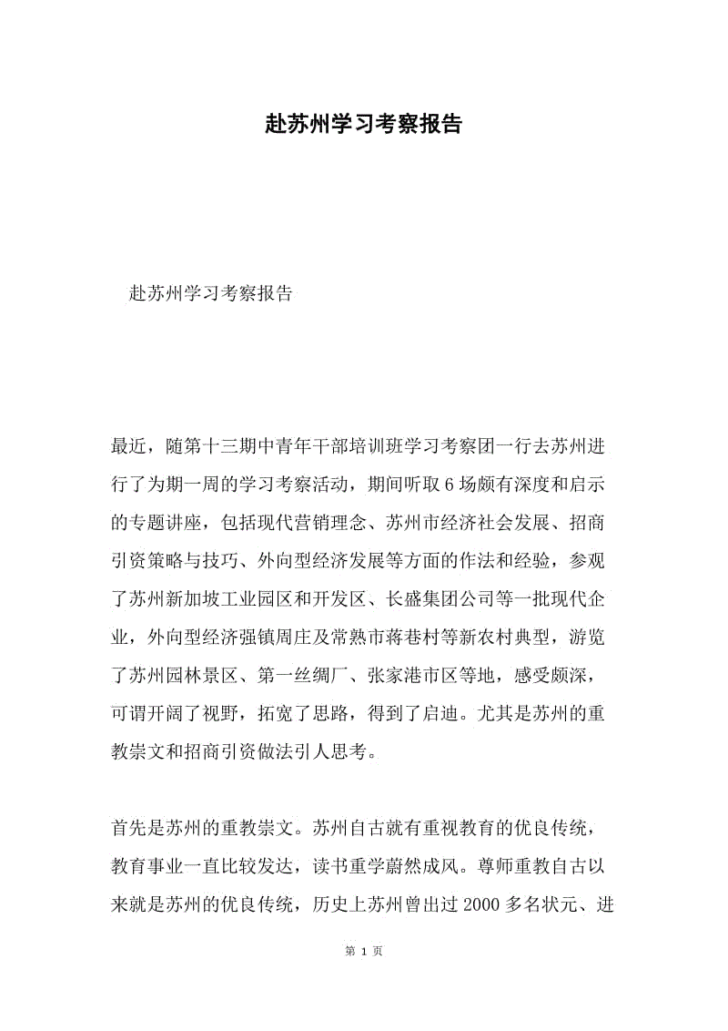 赴苏州学习考察报告.docx