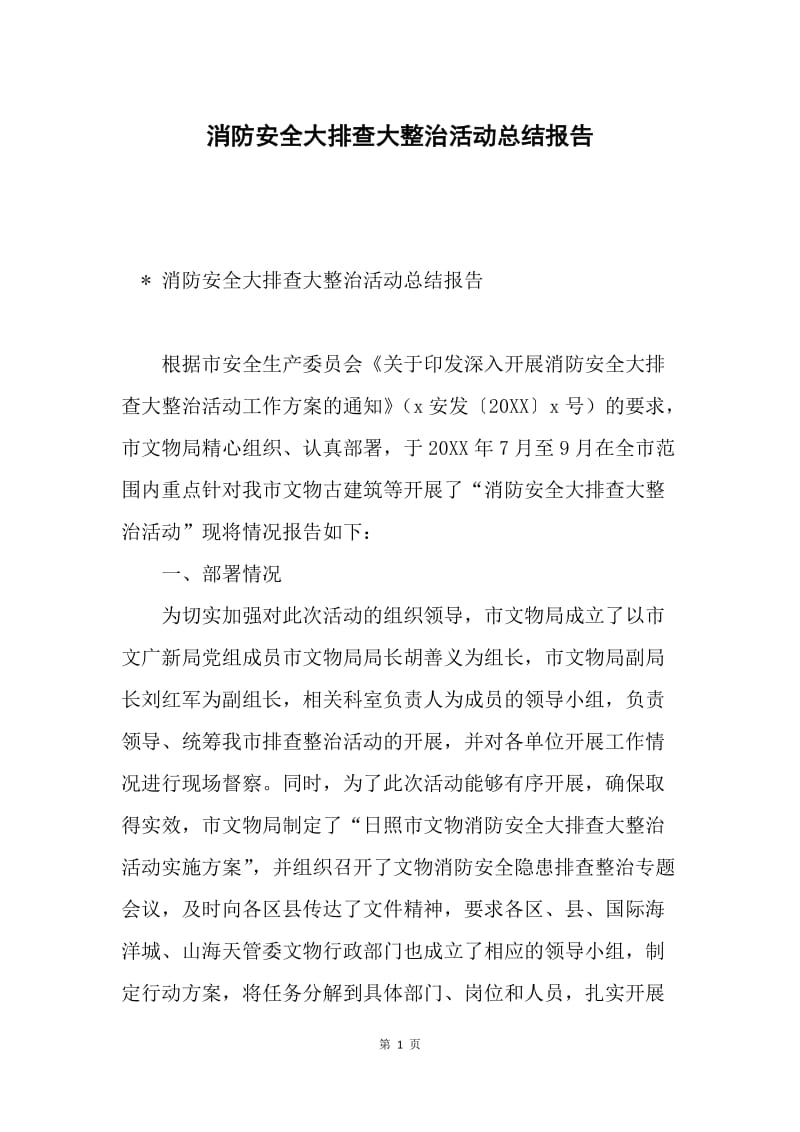 消防安全大排查大整治活动总结报告.docx_第1页