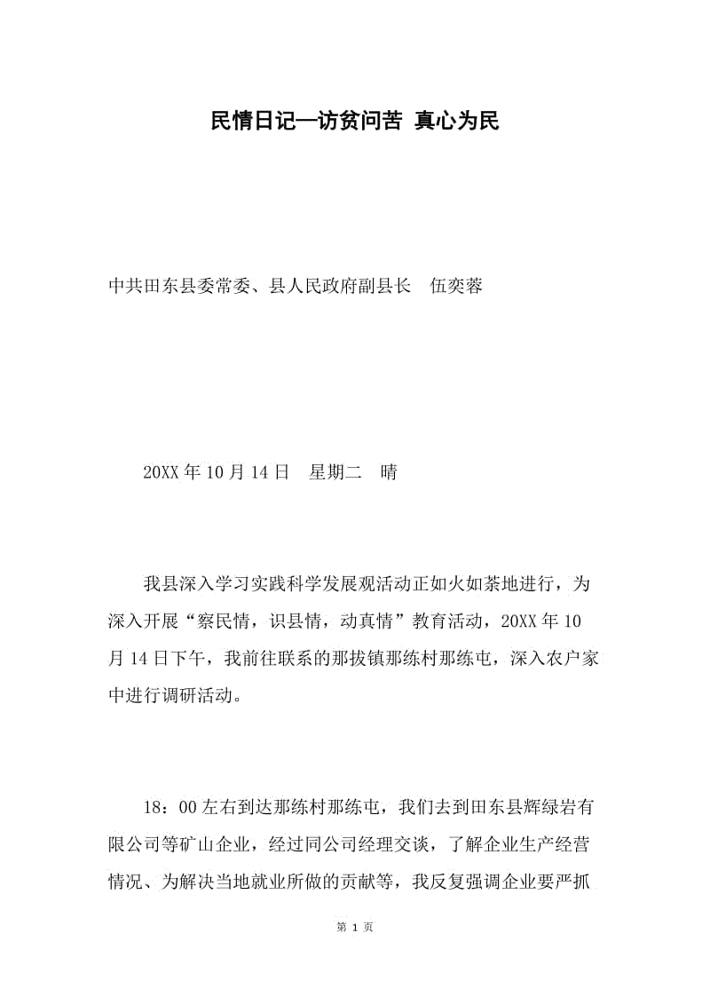 民情日记—访贫问苦 真心为民.docx