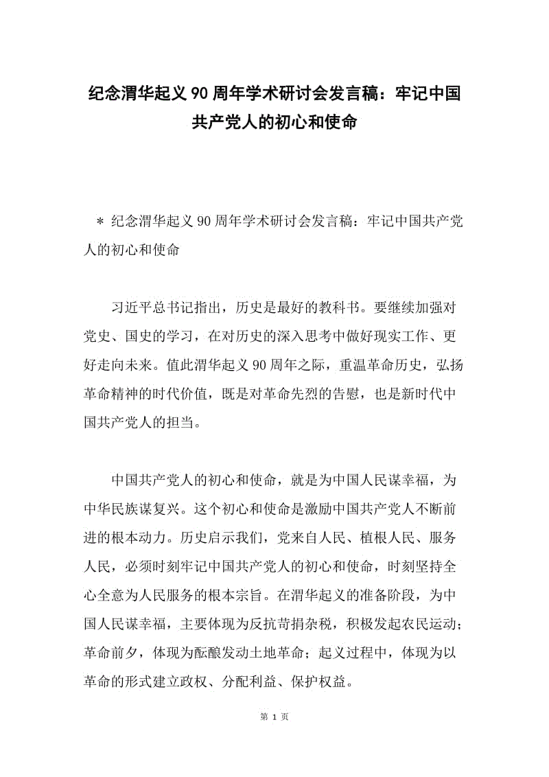 纪念渭华起义90周年学术研讨会发言稿：牢记中国共产党人的初心和使命.docx