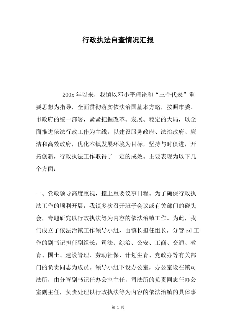 行政执法自查情况汇报.docx_第1页