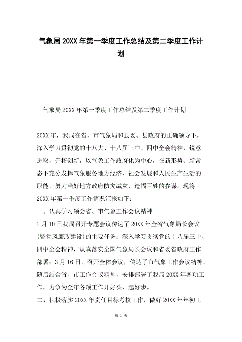 气象局20XX年第一季度工作总结及第二季度工作计划.docx