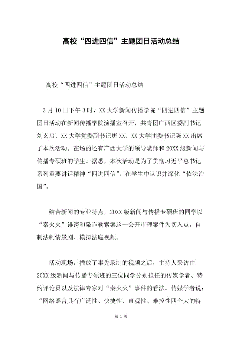 高校“四进四信”主题团日活动总结.docx