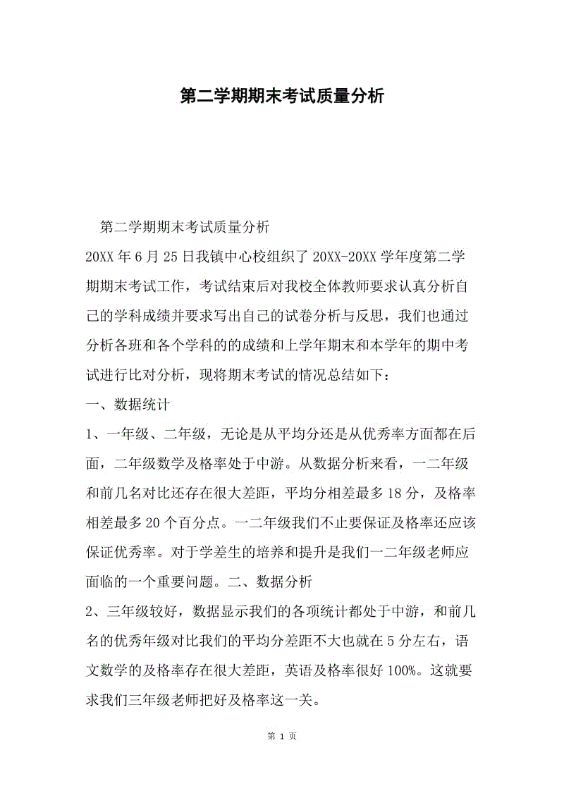 第二学期期末考试质量分析.docx