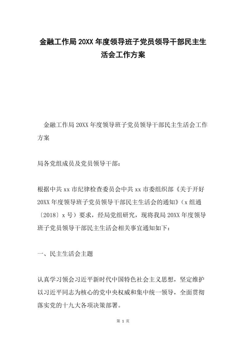 金融工作局20XX年度领导班子党员领导干部民主生活会工作方案.docx_第1页