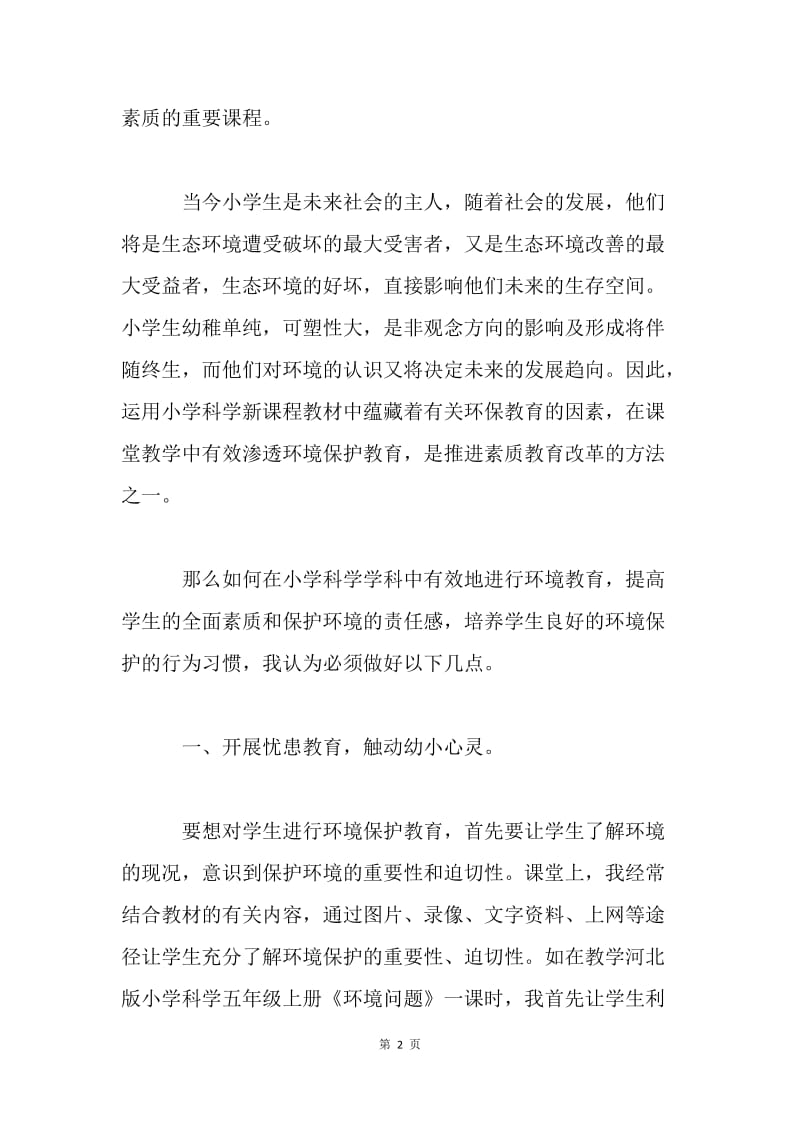 浅谈如何在小学科学学科中进行环境教育.docx_第2页