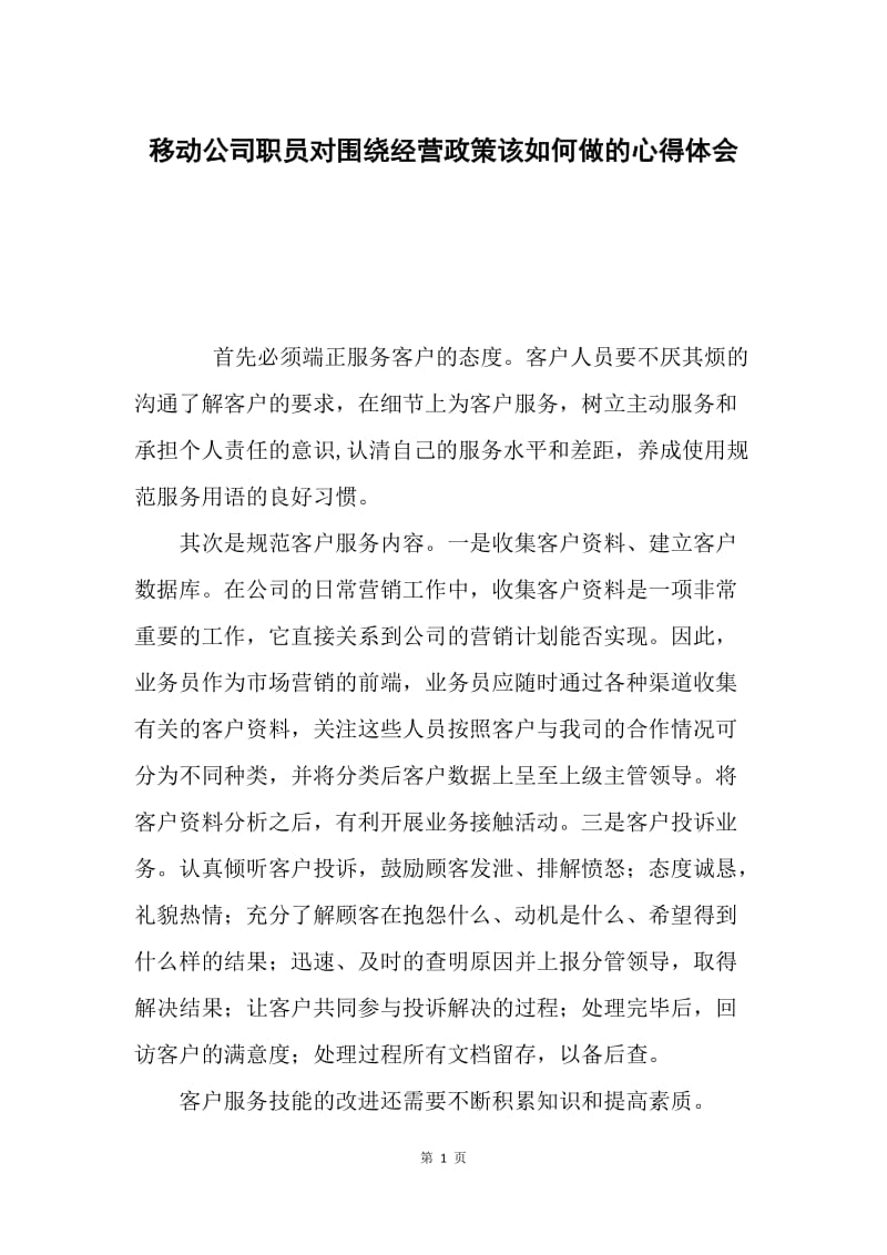 移动公司职员对围绕经营政策该如何做的心得体会.docx_第1页