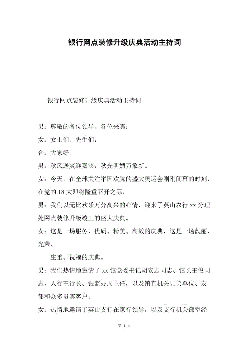 银行网点装修升级庆典活动主持词.docx