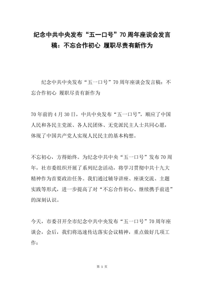 纪念中共中央发布“五一口号”70周年座谈会发言稿：不忘合作初心 履职尽责有新作为.docx_第1页