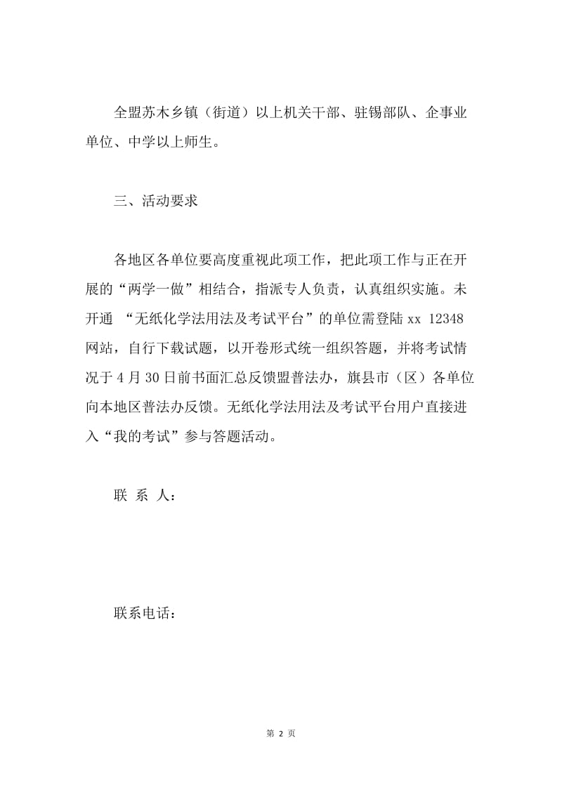 首个全民国家安全教育日“百万公民答题活动”通知.docx_第2页