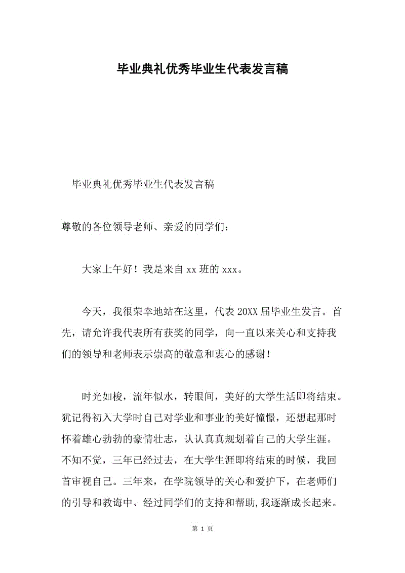 毕业典礼优秀毕业生代表发言稿.docx