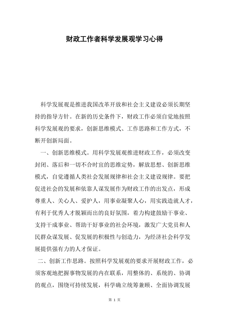 财政工作者科学发展观学习心得.docx_第1页