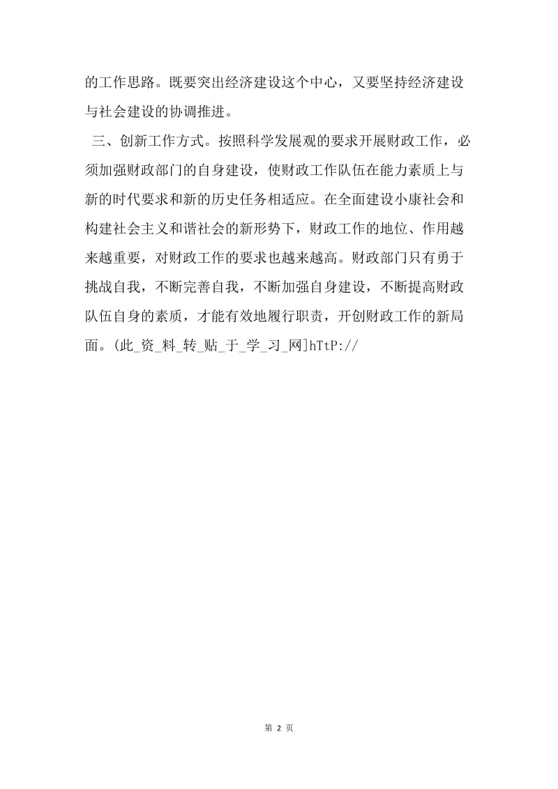 财政工作者科学发展观学习心得.docx_第2页