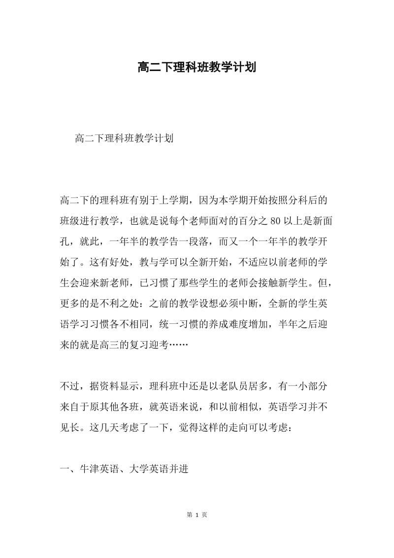 高二下理科班教学计划.docx_第1页