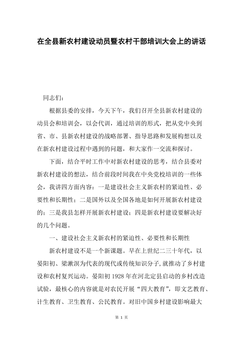 在全县新农村建设动员暨农村干部培训大会上的讲话.docx_第1页