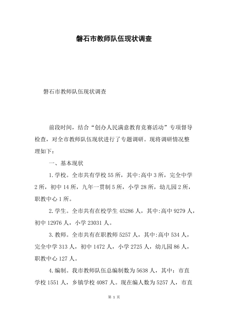 磐石市教师队伍现状调查.docx_第1页