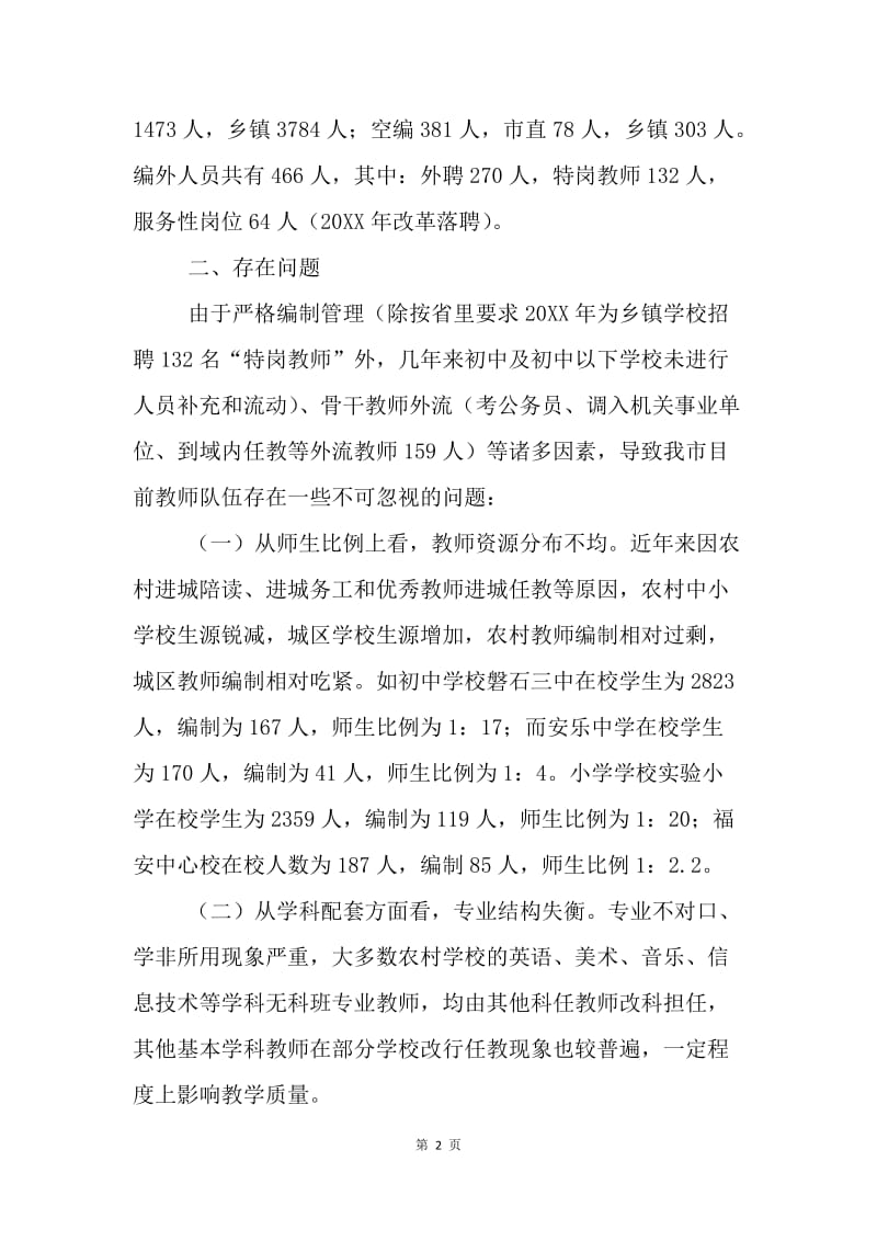 磐石市教师队伍现状调查.docx_第2页