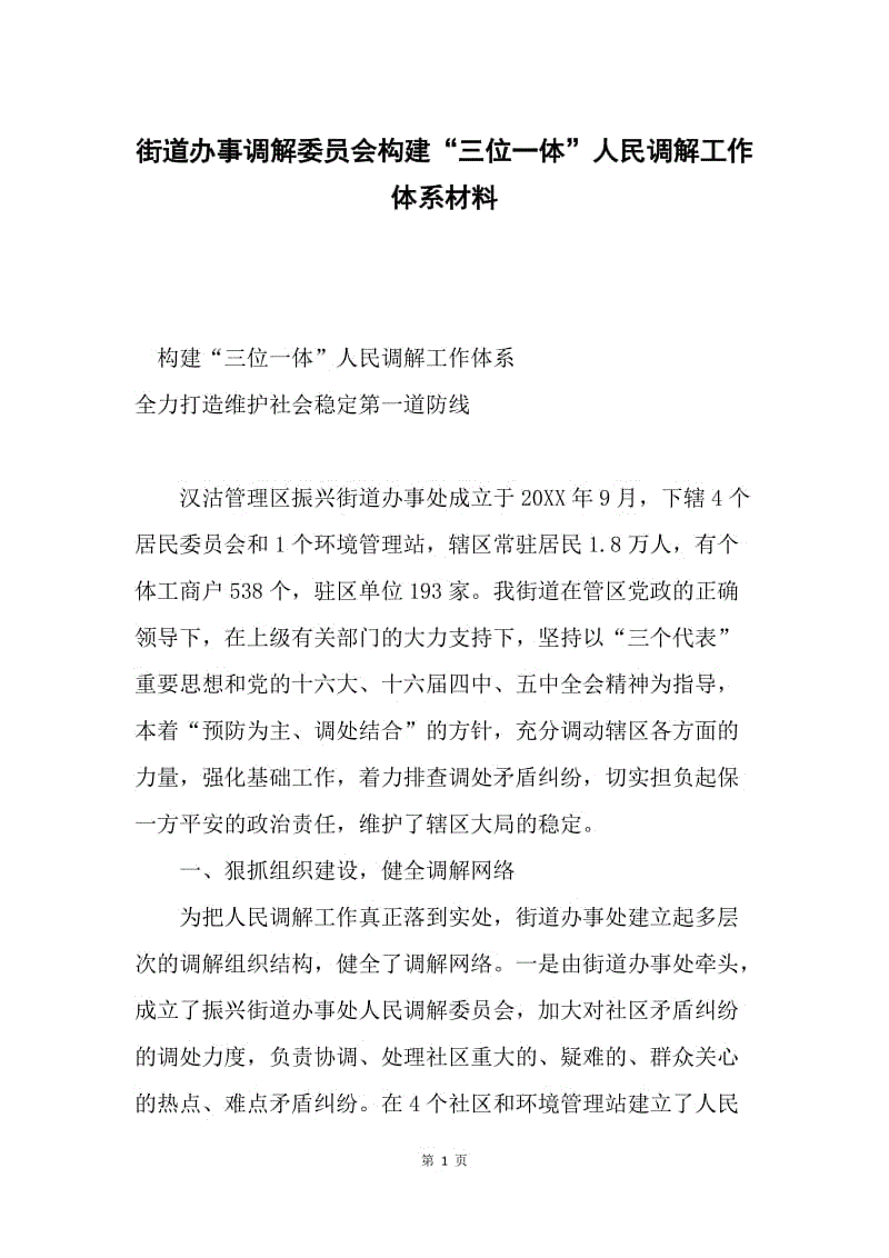 街道办事调解委员会构建“三位一体”人民调解工作体系材料.docx