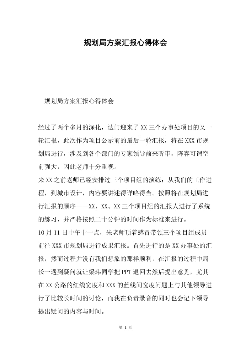 规划局方案汇报心得体会.docx_第1页