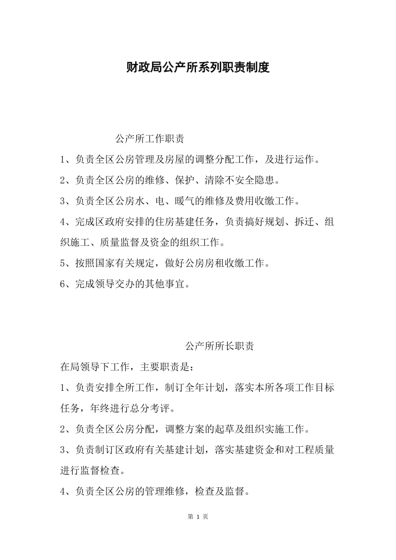 财政局公产所系列职责制度.docx_第1页