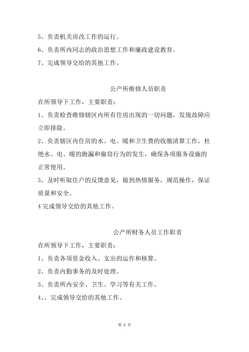 财政局公产所系列职责制度.docx_第2页