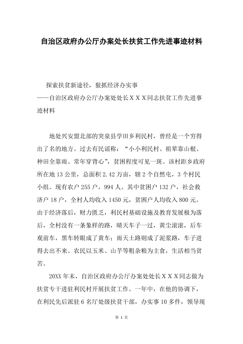 自治区政府办公厅办案处长扶贫工作先进事迹材料.docx_第1页