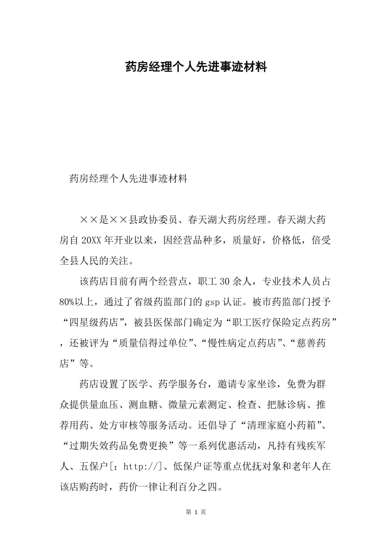 药房经理个人先进事迹材料.docx_第1页