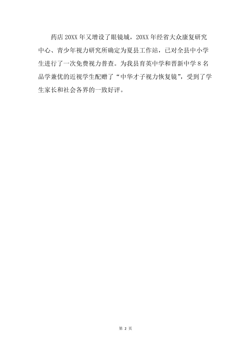 药房经理个人先进事迹材料.docx_第2页