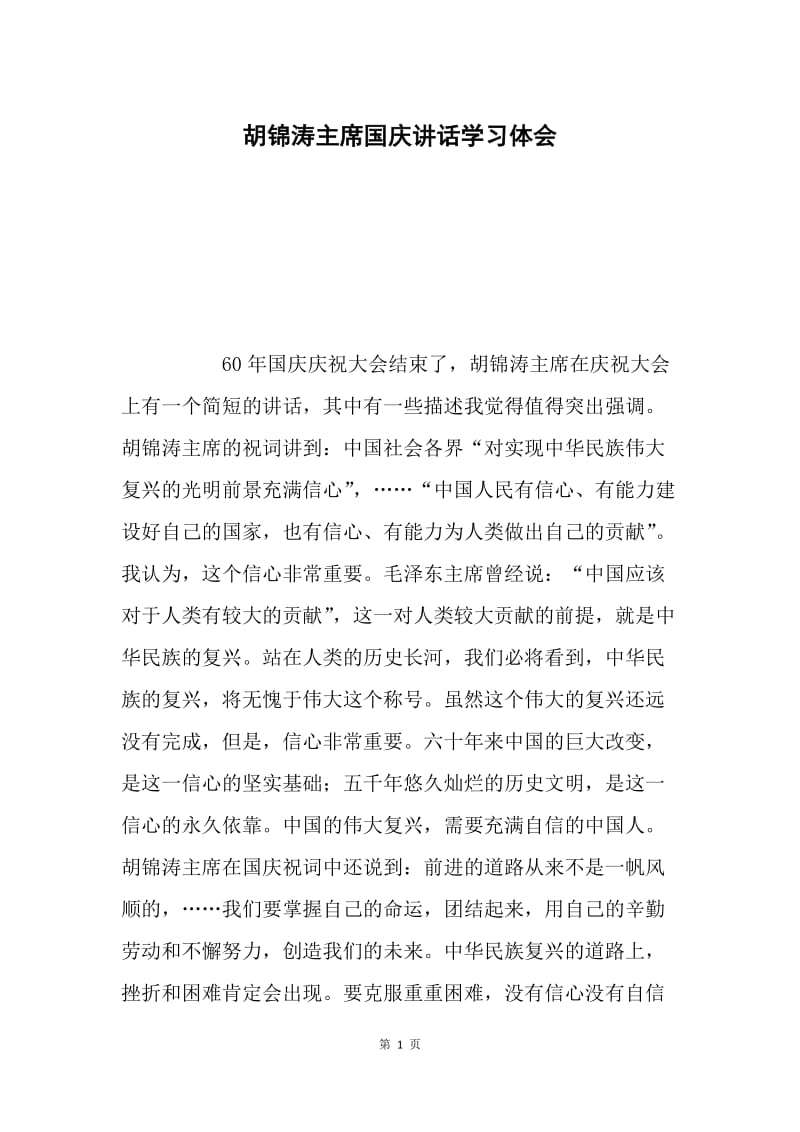 胡锦涛主席国庆讲话学习体会.docx_第1页