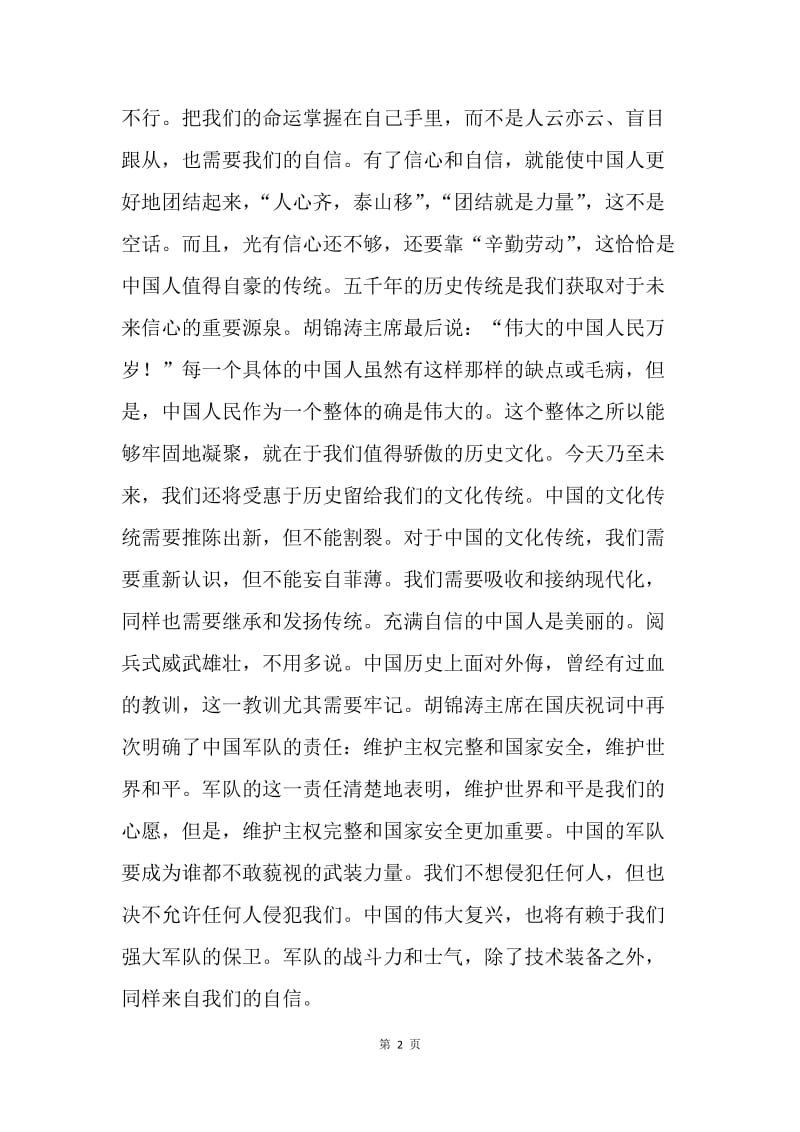 胡锦涛主席国庆讲话学习体会.docx_第2页