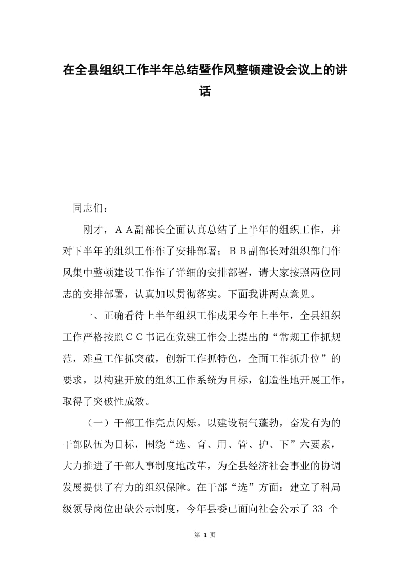 在全县组织工作半年总结暨作风整顿建设会议上的讲话.docx_第1页