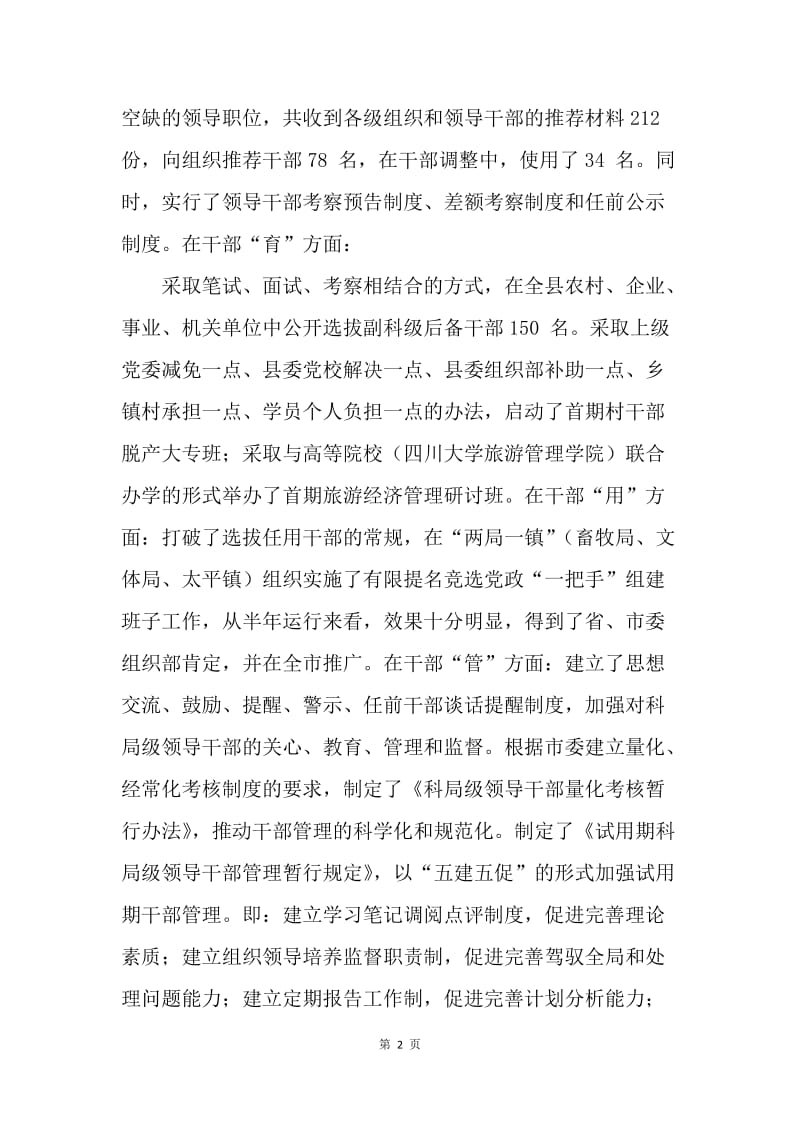 在全县组织工作半年总结暨作风整顿建设会议上的讲话.docx_第2页