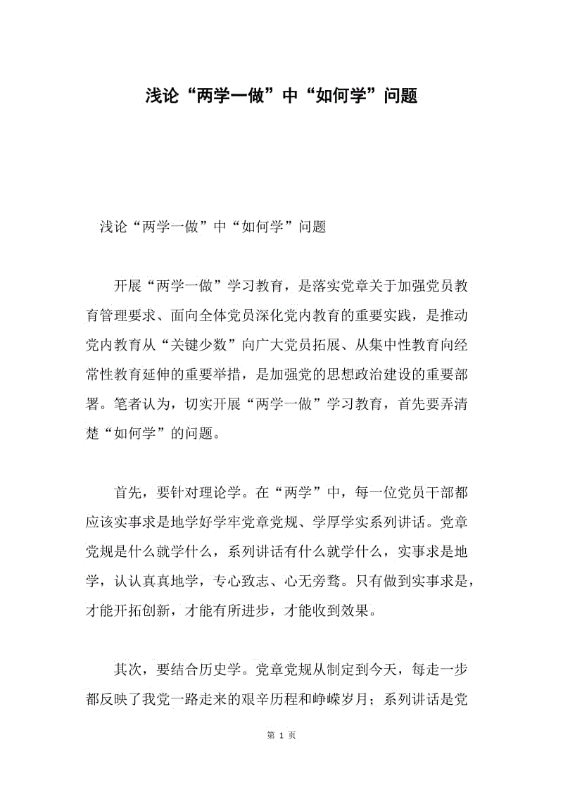 浅论“两学一做”中“如何学”问题.docx