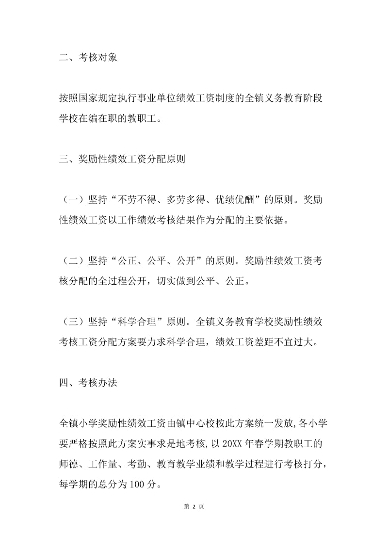 镇义务教育学校教职工奖励性绩效工资实施方案.docx_第2页