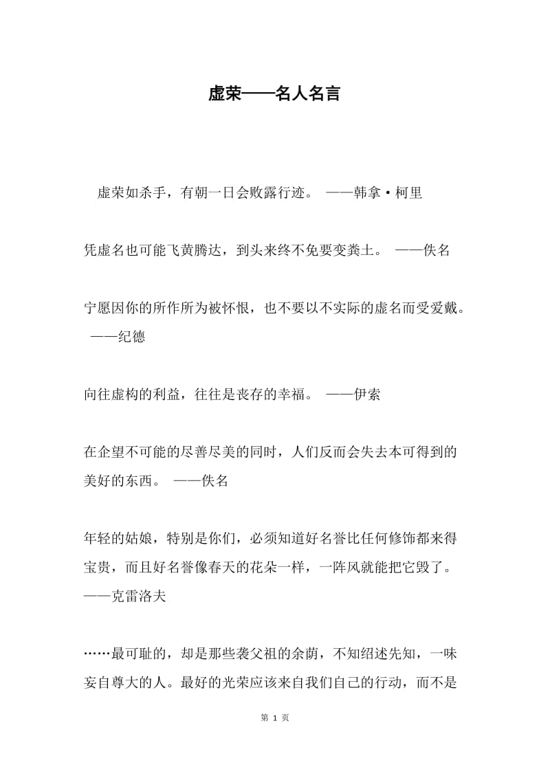 虚荣——名人名言.docx_第1页