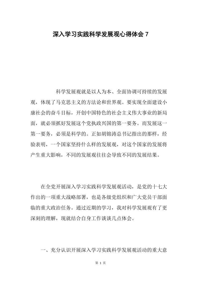 深入学习实践科学发展观心得体会7.docx_第1页