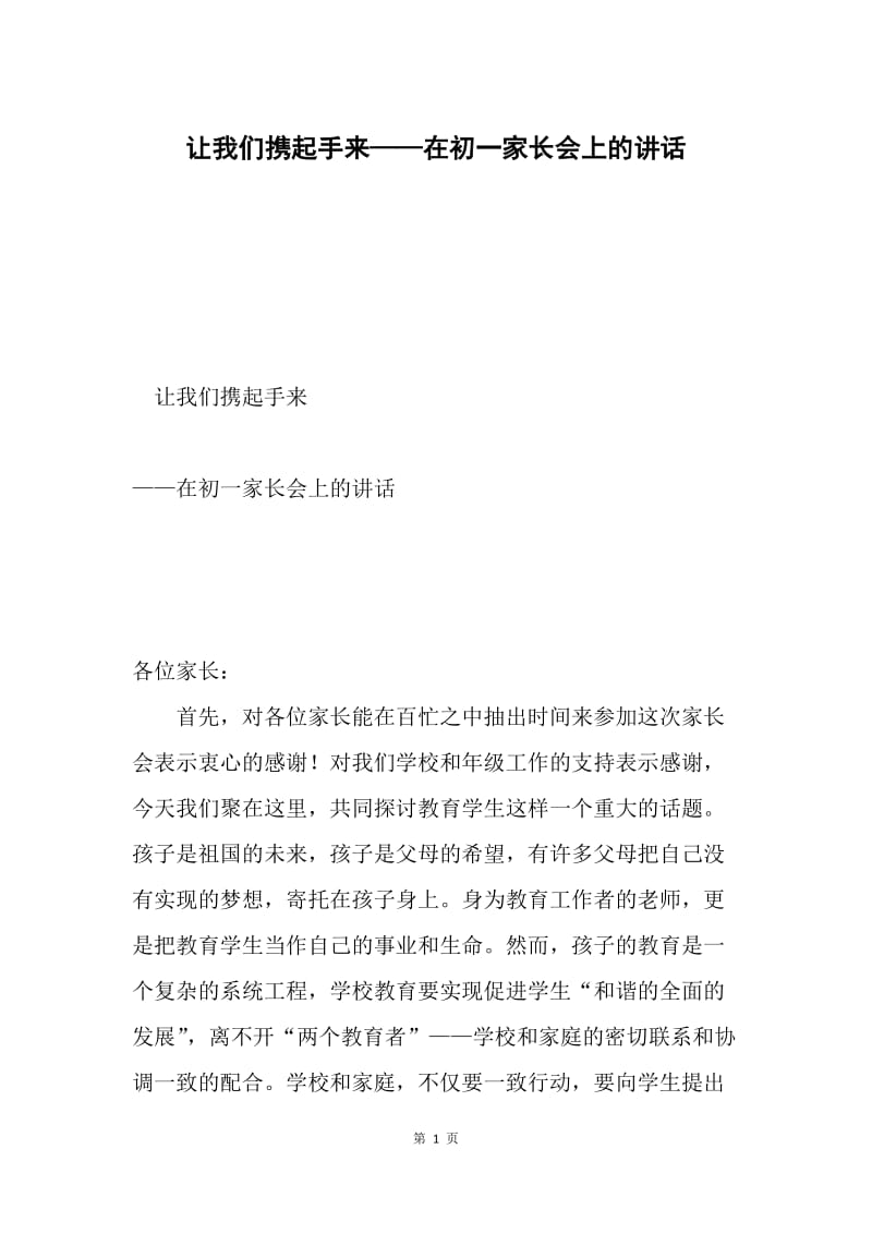 让我们携起手来——在初一家长会上的讲话.docx_第1页