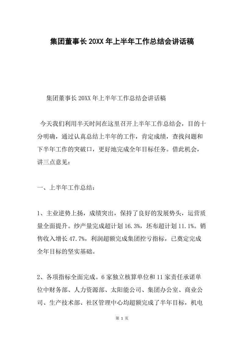 集团董事长20XX年上半年工作总结会讲话稿.docx