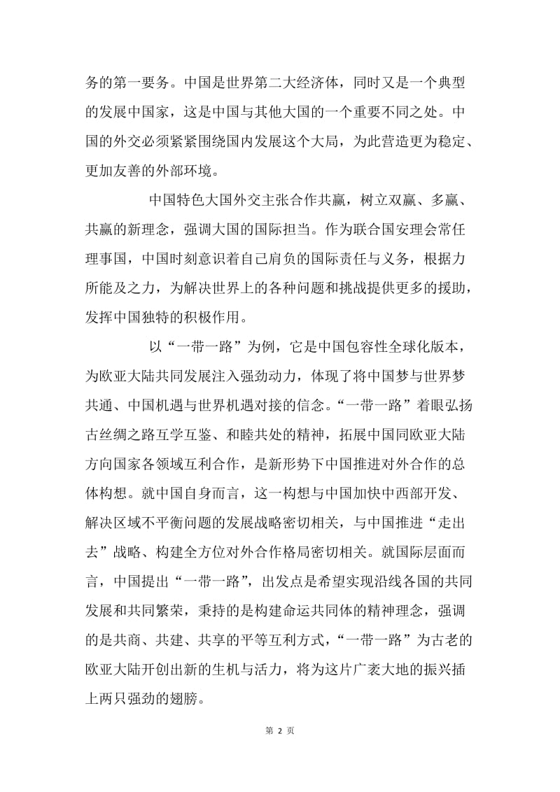 浅谈中国特色的“大国外交”方阵.docx_第2页