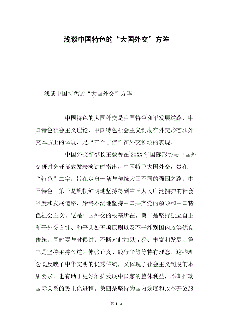 浅谈中国特色的“大国外交”方阵.docx