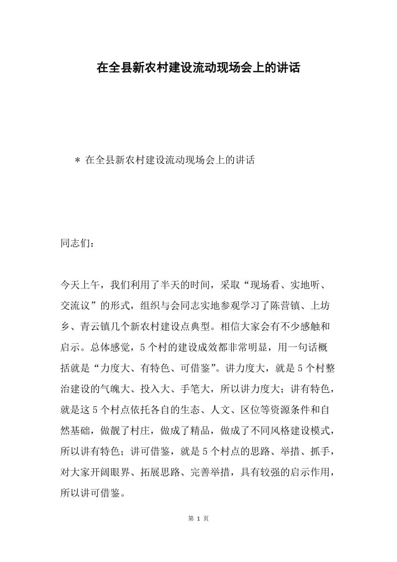 在全县新农村建设流动现场会上的讲话.docx_第1页