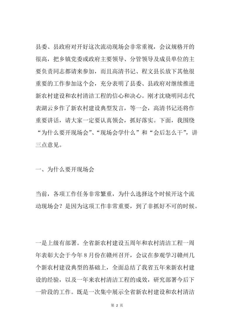 在全县新农村建设流动现场会上的讲话.docx_第2页