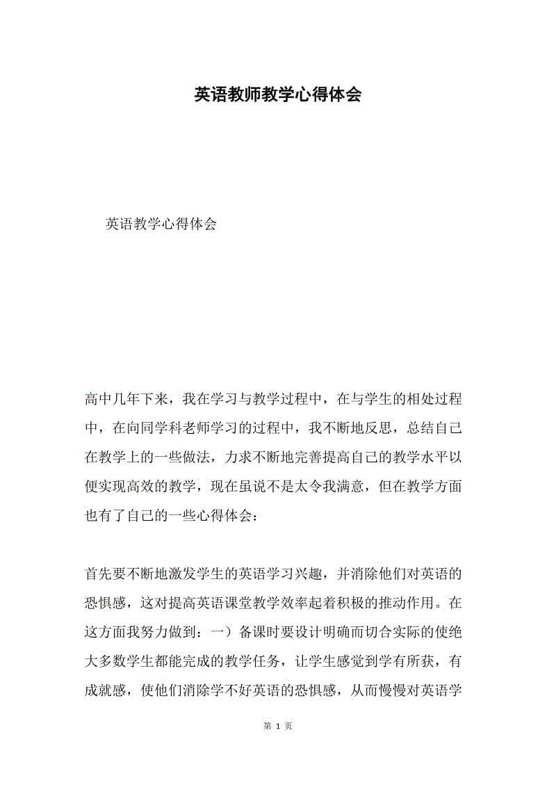 英语教师教学心得体会.docx