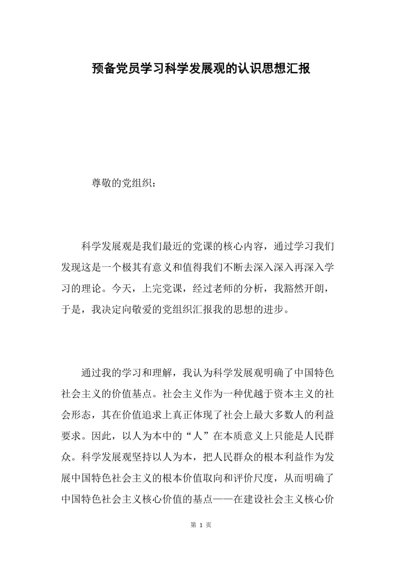 预备党员学习科学发展观的认识思想汇报.docx_第1页