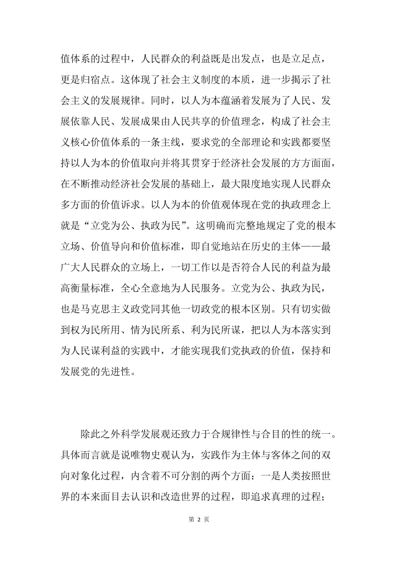 预备党员学习科学发展观的认识思想汇报.docx_第2页