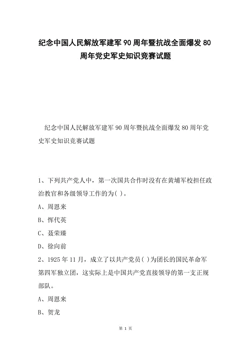 纪念中国人民解放军建军90周年暨抗战全面爆发80周年党史军史知识竞赛试题.docx